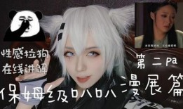 漫展事件爆料视频大全,揭秘爆料视频背后的精彩瞬间