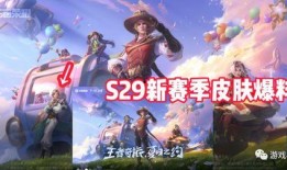 s28最新皮肤爆料