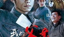 我的父亲我的兵在线观看,我的兵在线观看情感之旅