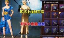 新军需和平精英最新爆料,神秘装备亮相，战局再掀风云