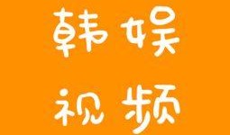 韩娱爆料视频合集大全,揭秘娱乐圈幕后故事