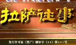 拉萨往事国语在线观看,穿越时空的国度记忆
