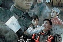 我的父亲我的兵在线观看,我的兵在线观看情感之旅