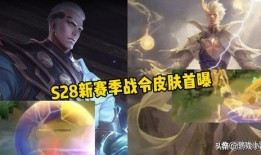 s28最新皮肤爆料