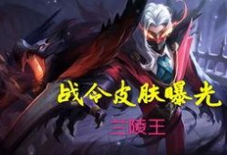 兰陵王最新爆料,揭秘神秘爆料背后的惊人真相