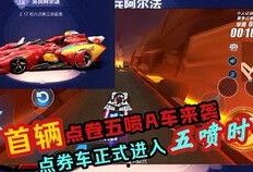 手游飞车最新点劵车爆料,炫酷外观，性能升级，等你来驾驭！