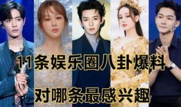 八卦娱乐圈爆料,揭秘明星幕后故事，独家爆料来袭！