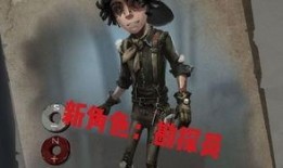 第五人格最新爆料勘探员