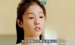 娱乐记者爆料白鹿张凌赫,甜蜜互动引粉丝热议