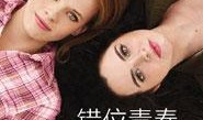 错位的青春在线观看,穿越时空的青春记忆