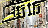 大良街坊爆料案件最新,最新案件追踪，真相即将揭晓