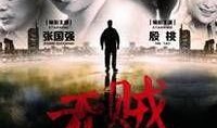 无贼在线观看,揭秘网络世界的守护者