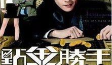 点金胜手17在线观看,金融风云再起，巅峰对决一触即发