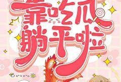 晋江读心吃瓜小说免费阅读,揭秘小说世界里的秘密花园