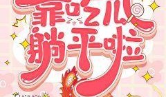 晋江读心吃瓜小说免费阅读,揭秘小说世界里的秘密花园
