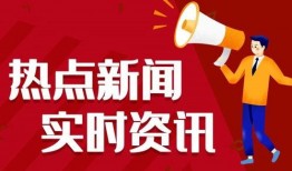 巢湖热点爆料新闻,最新热点爆料事件追踪