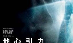 地心引力 在线观看,探索宇宙引力之谜