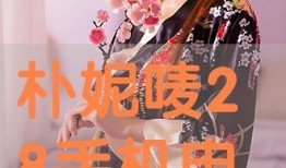 朴妮唛28在线观看,独家在线观看，揭秘明星幕后故事
