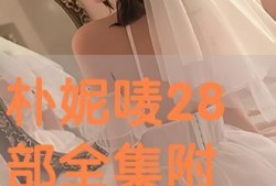 朴妮唛28在线观看,独家在线观看，揭秘明星幕后故事