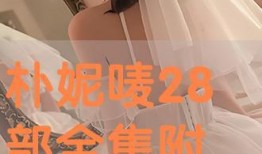 朴妮唛28在线观看,独家在线观看，揭秘明星幕后故事