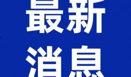 新闻聚焦爆料