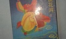 饮马流花河在线观看,在线重温古风画卷