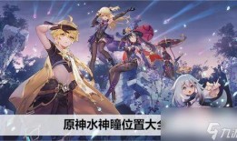原神官方水神爆料视频大全,揭秘神秘水元素新角色与世界观