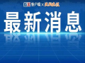 巢湖热点爆料新闻,最新热点爆料事件追踪