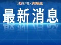 巢湖热点爆料新闻,最新热点爆料事件追踪