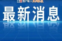 巢湖热点爆料新闻,最新热点爆料事件追踪