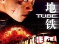 地下铁电影在线观看,穿梭时光的地铁之旅