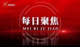 新闻聚焦爆料