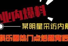 热门短视频搜索爆料,热门话题背后的热门爆料大盘点