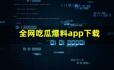 吃瓜网免费官网软件,一键获取海量资讯，畅享轻松生活！