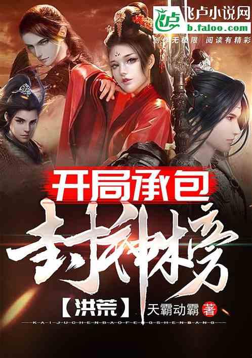 娱乐吃瓜封神榜小说